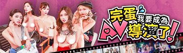 完蛋! 我要成为AV导演了 Banner