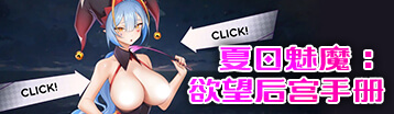 夏日魅魔：欲望後宮手册 Banner