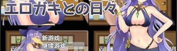 魔女希尔薇与色小鬼的日常 Banner