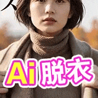 AI脫衣